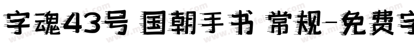 字魂43号 国朝手书 常规字体转换
